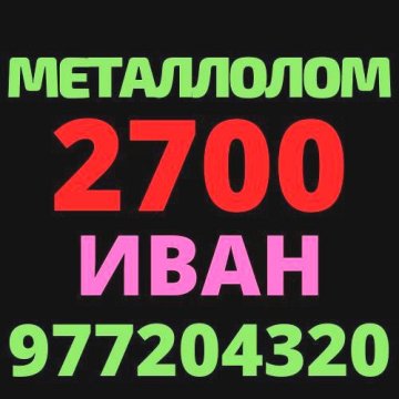 Куплю металлолом +99897 720 43 20