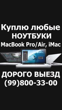Asus Asus MacBook, iMac , LENOVO, ASUS, HP  ✅ Расчёт наличными за 5 минут. ✅ Добросовестность, порядочность, гарантирую  ЗВОНИТЕ ☎️ +998998003300
