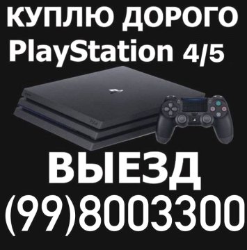 КУПЛЮ ВЫЕЗД БЫСТРО PS4 , PS5 PlayStation +998998003300