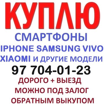 Куплю Дорого - IPHONE SAMSUNG XIAOMI REDMI POCO OPPO VIVO И Другие Модели