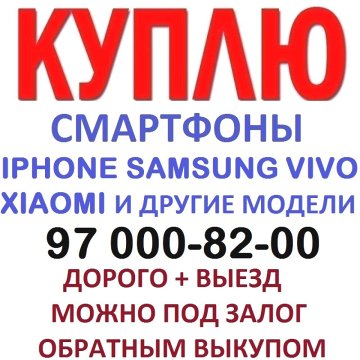 Дорого Куплю Apple Iphone Samsung Poco Redmi Xiaomi Vivo Oppo и Другие Модели