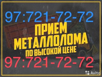 Приём металлолом самовывоз Ташкент 97/721-72-72