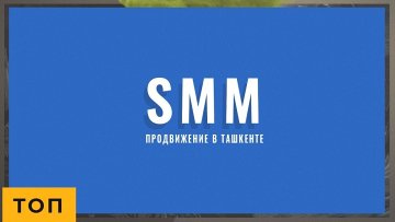 SMM Продвижение | CММ Продвижение в Ташкенте в маркетинговом агентстве Woodlime