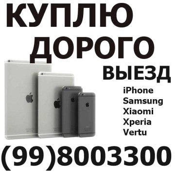 Покупка Samsung Galaxy, Apple iPhone Xiaomi, Poco,998003300