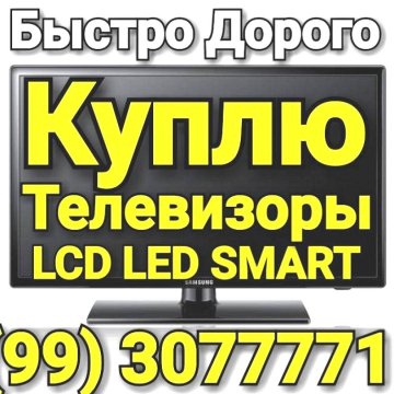 Куплю LCD LED Плазма Телевизоры ДОРОГО-ВЫЕЗД ТАШКЕНТЕ Тел (99) 3077771