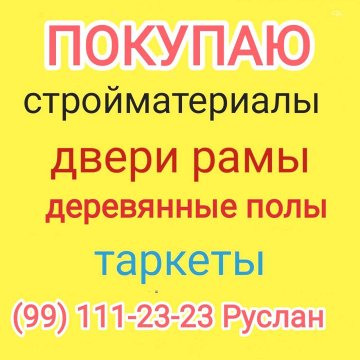 Б.у стройматериалы!!!!+998991112323