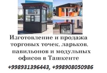 Изготовление и продажа торговых точек, ларьков, павильонов и модульных офисов в Ташкенте.