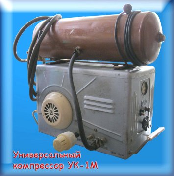 Универсальный компрессор УК-1М