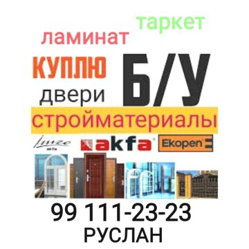 Б.у стройматериалы!!!+998991112323