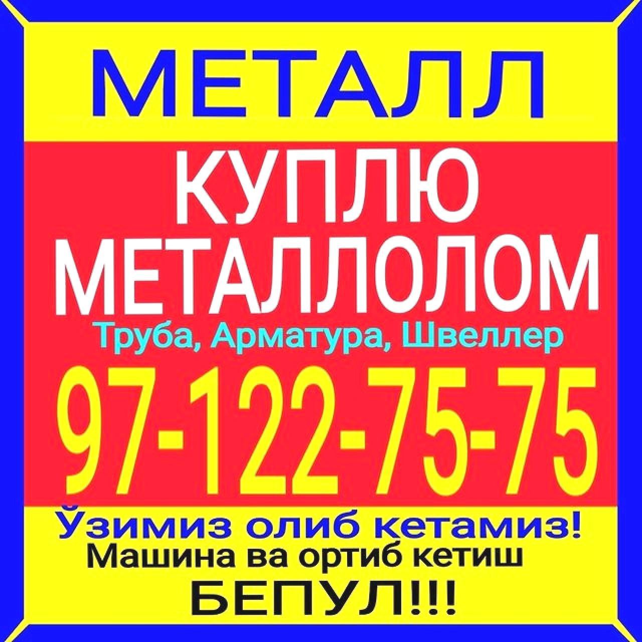 Куплю металлолом 97-122-75-75