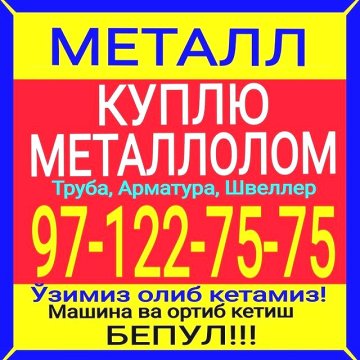 Куплю металлолом 97-122-75-75