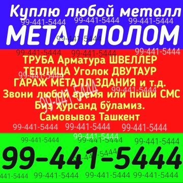 Металлом оламиз куплю металлолом 99-441-5444