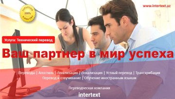 Услуги переводчиков в Ташкенте – Сеть Бюро переводов Ташкенте INTERTEXT