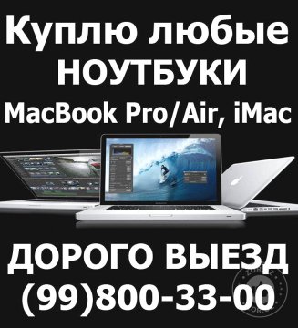 ВЫЕЗД Ноутбуки и Ультрабуки, MacBook. DELL, ASUS, HP, ACER, +998998003300