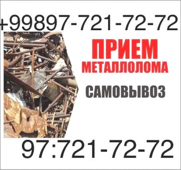 куплю металлолом самовывоз г. ташкент 97/721-72-72