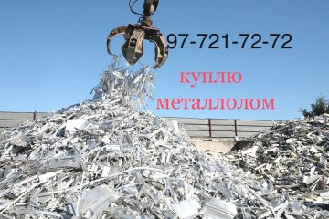 куплю металл и металлолом самовывоз 97:721-72-72