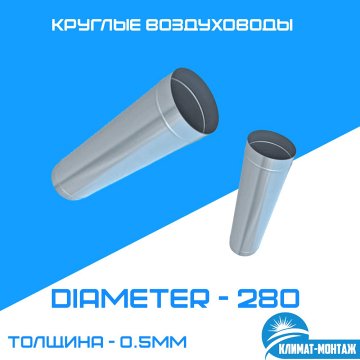 Круглые воздуховоды 0,5 мм, диаметр 280мм