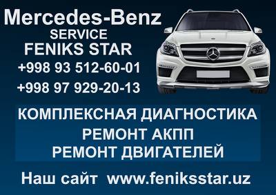 Автомастерская по диагностике и ремонту авто марки Mercedes-Benz