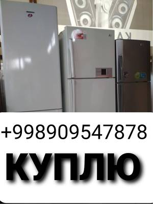 Куплю холодильник газ плита кондиционеров швейные машины +998994427878