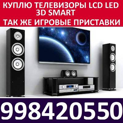 Куплю (99) 842-05-50 LCD LED Plazma Smart 3D телевизоры Быстро с Выездом