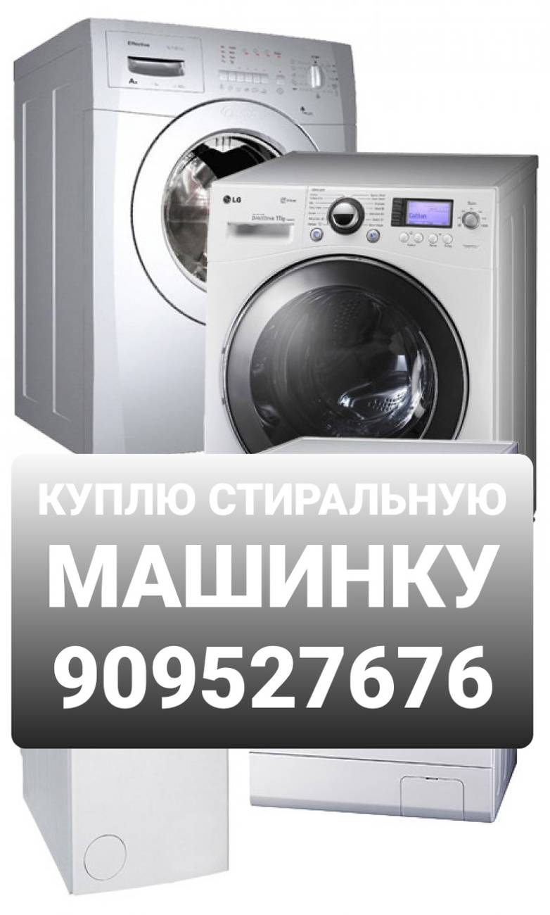 Куплю б/у стиральные машинка холодельник газ плита мебель +998909527676