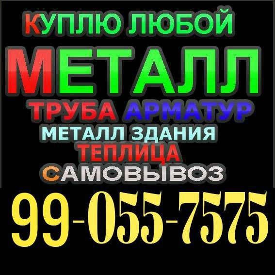 Куплю металлолом 99-055-75-75
