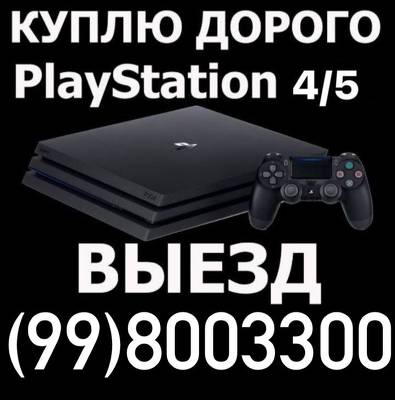 Куплю ваш SONY Playstation 4/5 быстро с выездом  +998998003300