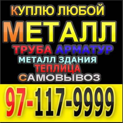 Куплю металлолом +99897 117 9999