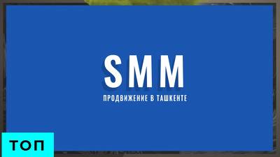 SMM Продвижение | CММ Продвижение в Ташкенте